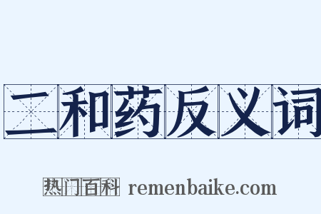 二和药反义词是什么意思的图片